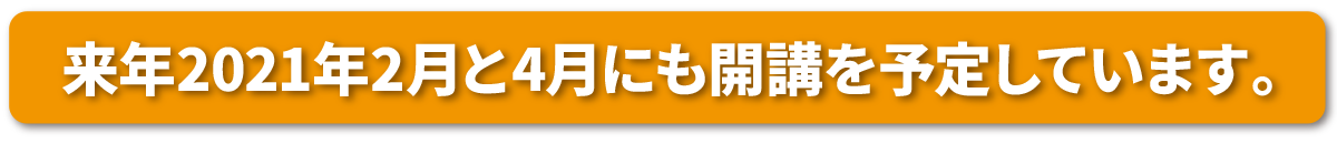 2021年2月にも開講予定