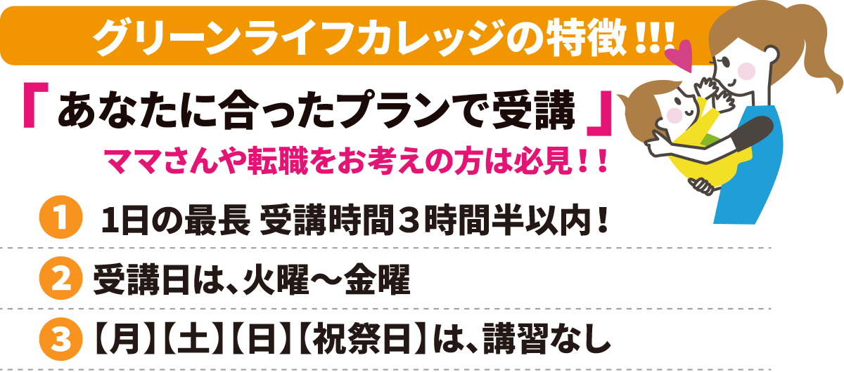 グリーンライフカレッジの特徴