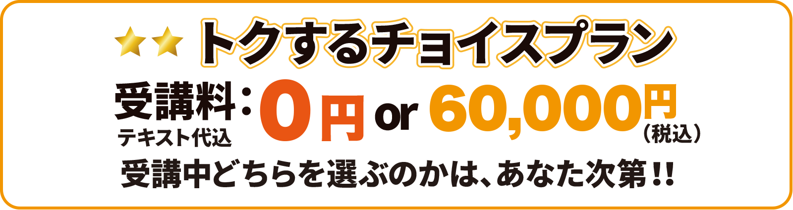 トクするチョイスプラン